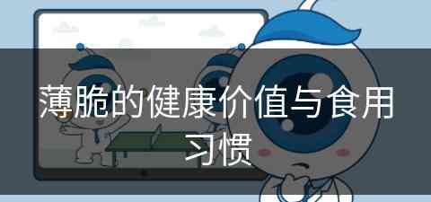 薄脆的健康价值与食用习惯(薄脆是啥做的)